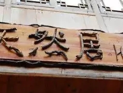 Longsheng Dazhai Tian Ranju Inn