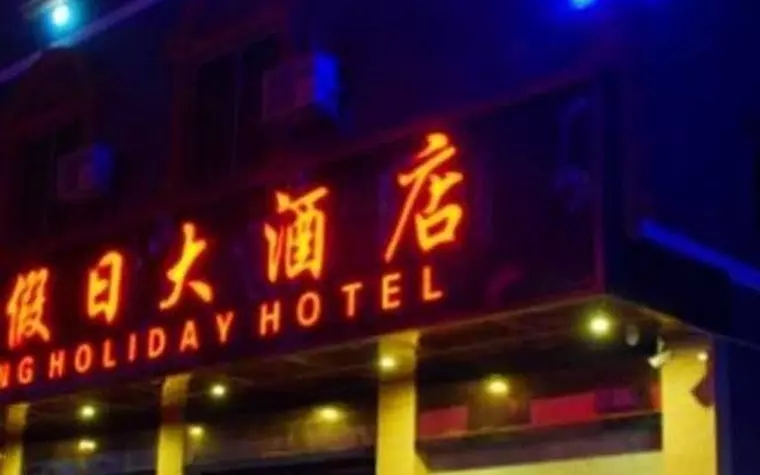 Nanning Linjiang Holiday Hotel