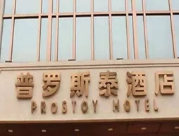 Chengdu Prostoy Hotel