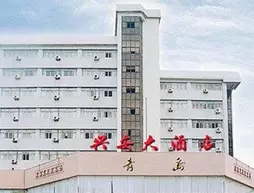 Qingdao Xing'an Hotel