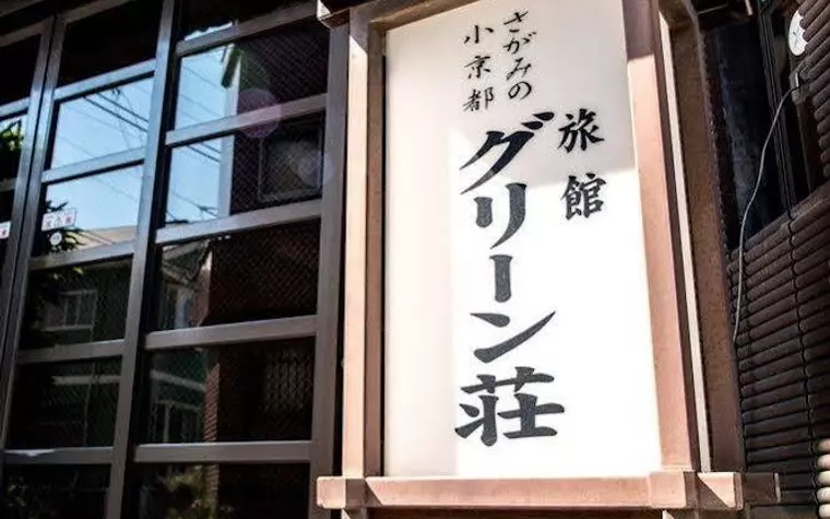 Yugawara Onsen Ryokan Greenso