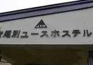Shiretoko Iwaobetsu Youth Hostel
