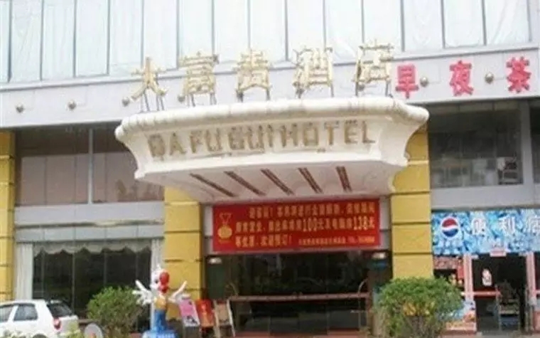 Dafugui Hotel - Dahuxi Branch