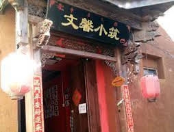 Wenxin Xiaozhu Inn