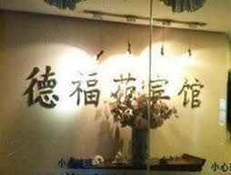 Qingdao Defuyuan Hotel