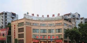 City Star Hotel- Jingdezhen