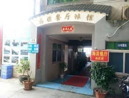 Shenzhen Rest and Seafood Beach Canteen