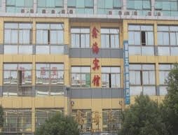 Yiwu Xin Hai Hotel